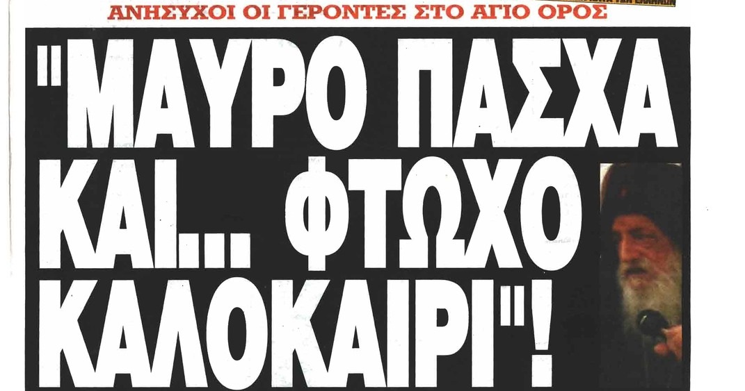 «ΜΑΥΡΟ ΠΑΣΧΑ ΚΑΙ ΦΤΩΧΟ ΚΑΛΟΚΑΙΡΙ»