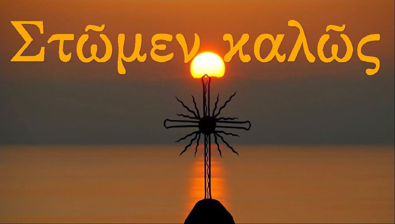 Παναγιώτα Σκόφιλτ : Στῶμεν Καλῶς