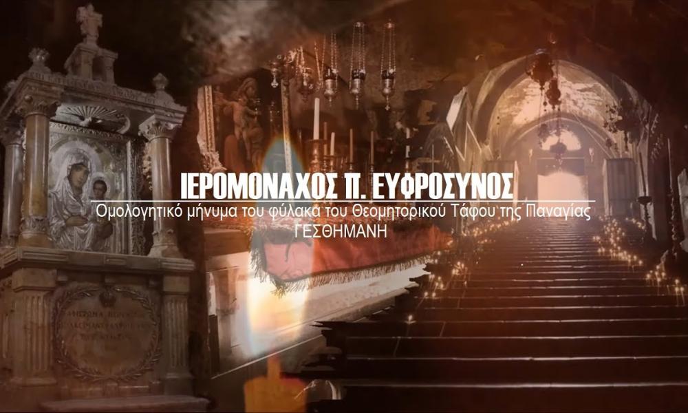 Ομολογητικό μήνυμα του Ιερομονάχου π.Ευφρόσυνου για το κλείσιμο των Εκκλησιών λόγω «Κορονοϊού» κ.α.