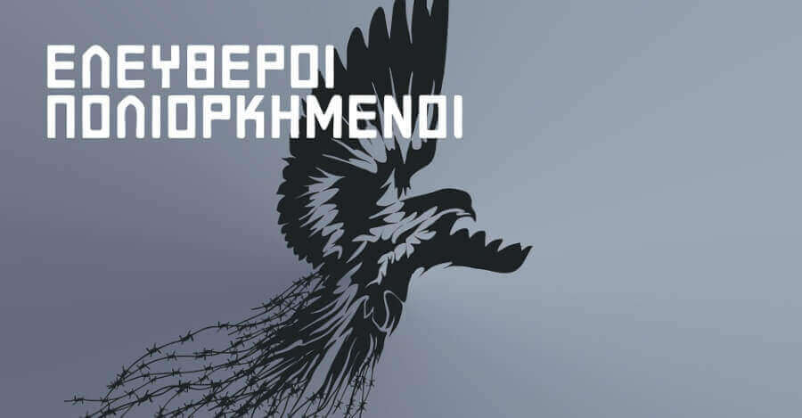 ΕΛΛΗΝΑΣ ΧΡΙΣΤΙΑΝΟΣ : “ΕΛΕΥΘΕΡΟΙ ΠΟΛΙΟΡΚΗΜΕΝΟΙ…”
