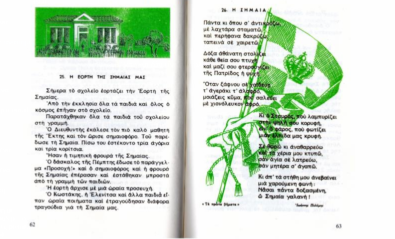Ο ΠΑΡΑΤΗΤΗΤΗΣ ΓΡΑΦΕΙ – Η ΣΗΜΑΙΑ ΜΑΣ  Ἀπό τό βιβλίον τῆς Γ΄ Δημοτικοῦ τοῦ ἔτους 1955