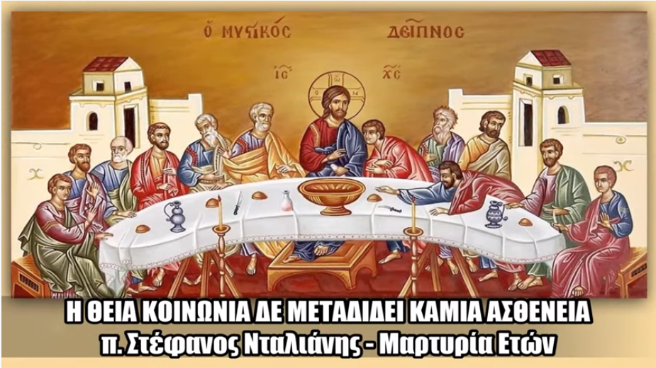 Όχι θεωρία, αλλά Απόδειξη: Η ΘΕΙΑ ΚΟΙΝΩΝΙΑ δεν μεταδίδει ΚΑΜΙΑ ΑΣΘΕΝΕΙΑ – π. Στέφανος, Μαρτυρία Ετών