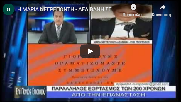 Η ΜΑΡΙΑ ΝΕΓΡΕΠΟΝΤΗ – ΔΕΛΙΒΑΝΗ ΣΤΗΝ ΕΚΠΟΜΠΗ ΕΠΙ ΠΑΝΤΟΣ ΕΠΙΣΤΗΤΟΥ