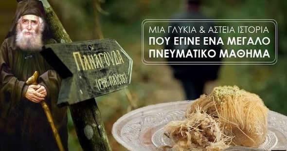 Ο Άγιος Παΐσιος και το κανταΐφι | Μία γλυκιά και αστεία ιστορία, που έγινε ένα ΜΕΓΑΛΟ πνευματικό μάθημα!