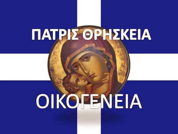 ΑΡΘΡΑ ΑΝΑΓΝΩΣΤΩΝ : ΘΡΗΣΚΕIΑ ΠΑΤΡIΔΑ ΟΙΚΟΓΕΝΕΙΑ. ΑΥΤA ΚAΝΟΥΝ ΤΟΝ EΛΛΗΝΑ.