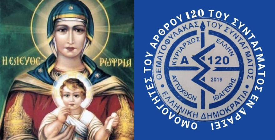 ΕΦΑΡΜΟΓΗ ΑΡΘΡΟΥ 120 ΤΟΥ ΣΥΝΤΑΓΜΑΤΟΣ