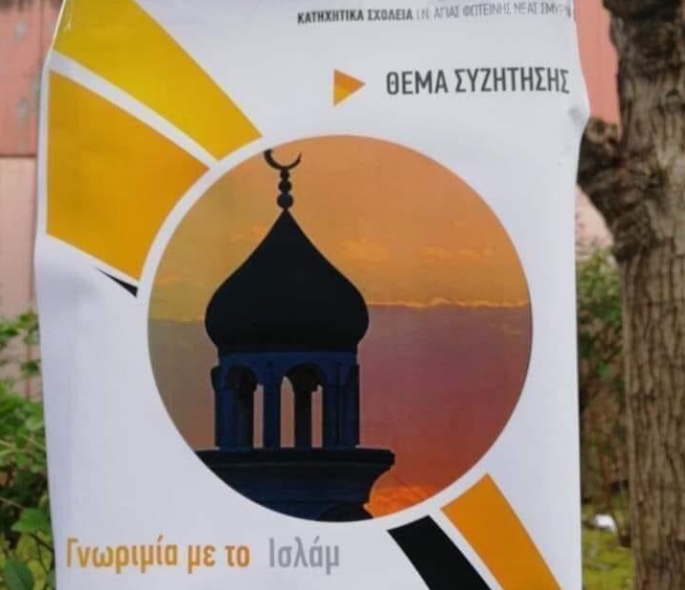 Να έρθουν τα ελληνόπουλα πιο κοντά στο Ισλάμ