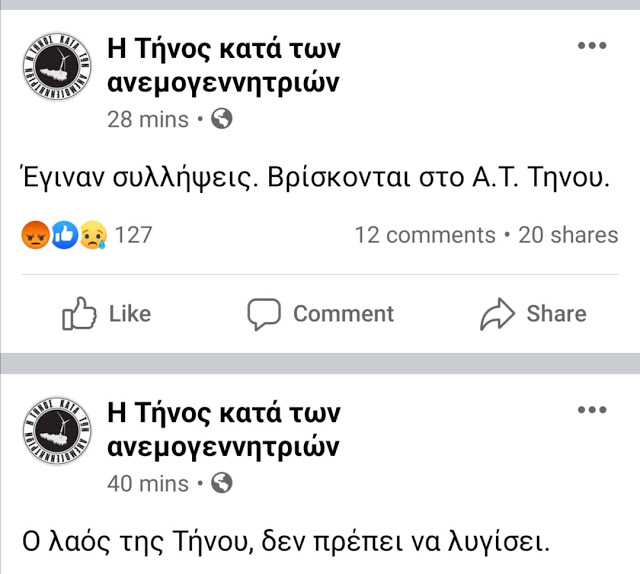 Ο πόλεμος κατά των α ν ε μ ο γ ε ν ν η τ ρ ι ώ ν στην Τήνο πρίν λίγο, καί ένα βίντεο πού μόλις ανέβηκε γκρεμίστηκε!