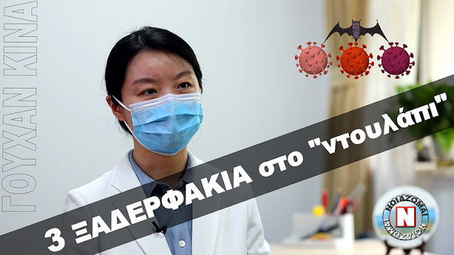 ΔΙΕΘΥΝΤΡΙΑ ΙΟΛΟΓΙΚΟΥ ΓΟΥΧΑΝ : ΕΧΟΥΜΕ ΚΑΙ 3 ΖΩΝΤΑΝΑ “ΞΑΔΕΡΦΑΚΙΑ” ΤΟΥ ΚΟΡΩΝΟΪΟΥ ΣΤΟ “ΝΤΟΥΛΑΠΙ”! Βίντεο