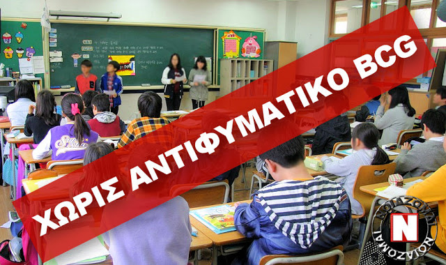 ΧΩΡΙΣ ΑΝΤΙΦΥΜΑΤΙΚΟ ΕΜΒΟΛΙΑΣΜΟ Η ΕΠΙΣΤΡΟΦΗ ΤΩΝ ΜΑΘΗΤΩΝ ΣΤΑ ΔΗΜΟΤΙΚΑ ΣΧΟΛΕΙΑ! Πότε σταμάτησε το εμβόλιο-ασπίδα!