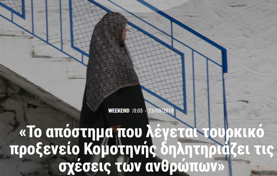 Ιερός Λόχος 2012 – Σε λένε Αϊσέ. Η ΕΝ.Ε.Δ. στην Θράκη!