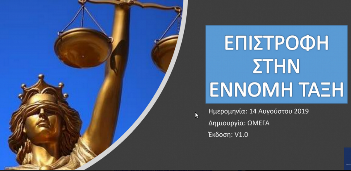 ΜΙΑ ΣΚΕΠΤΟΜΕΝΗ ΕΛΛΗΝΙΔΑ : ΘΑ ΤΟΥΣ ΣΤΕΙΛΟΥΜΕ ΦΥΛΑΚΗ Ή ΘΑ ΜΑΣ ΤΕΛΕΙΩΣΟΥΝ;