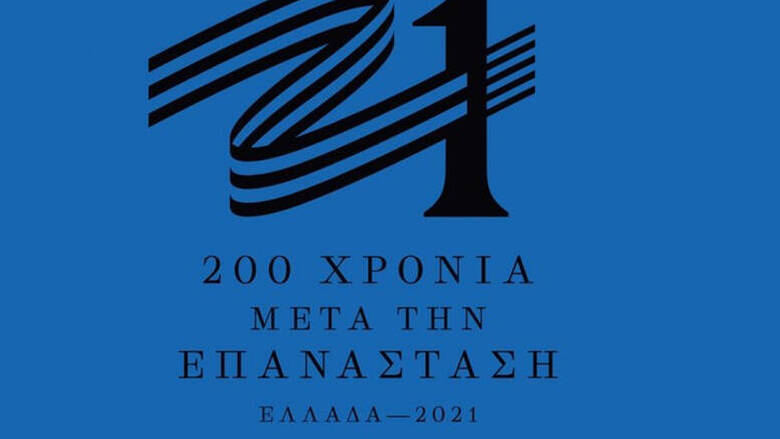 Ο.Υ.Α. EKTAKTO : Υπάρχουν ενδείξεις για συγκεκαλυμμένο ανθελληνικό ήθος της Επιτροπής «Ελλάδα 2021». Θα ελεγχθεί εις βάθος .