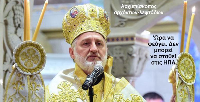 Ο Ελπιδοφόρος απότυχε ως αρχιεπίσκοπος… Να παραιτηθεί.