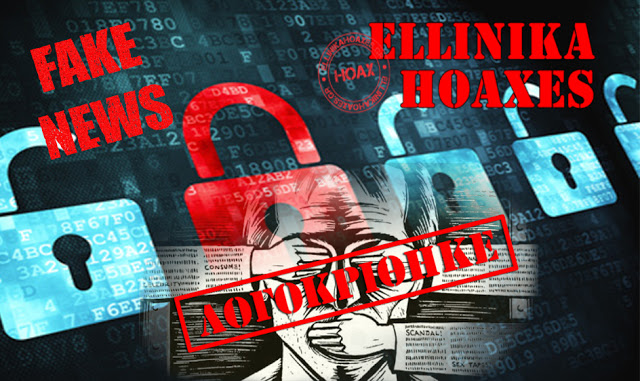 Ellinika Hoaxes: Τὸ μεγάλο… fake news τῆς ἐνημέρωσης!