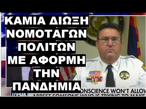 ΑΣΤΥΝΟΜΙΚΟΣ ΔΙΕΥΘΥΝΤΗΣ ΚΡΙΝΕΙ ΑΝΤΙΣΥΝΤΑΓΜΑΤΙΚΑ ΤΑ ΜΕΤΡΑ ΓΙΑ ΤΗΝ ΠΑΝΔΗΜΙΑ!