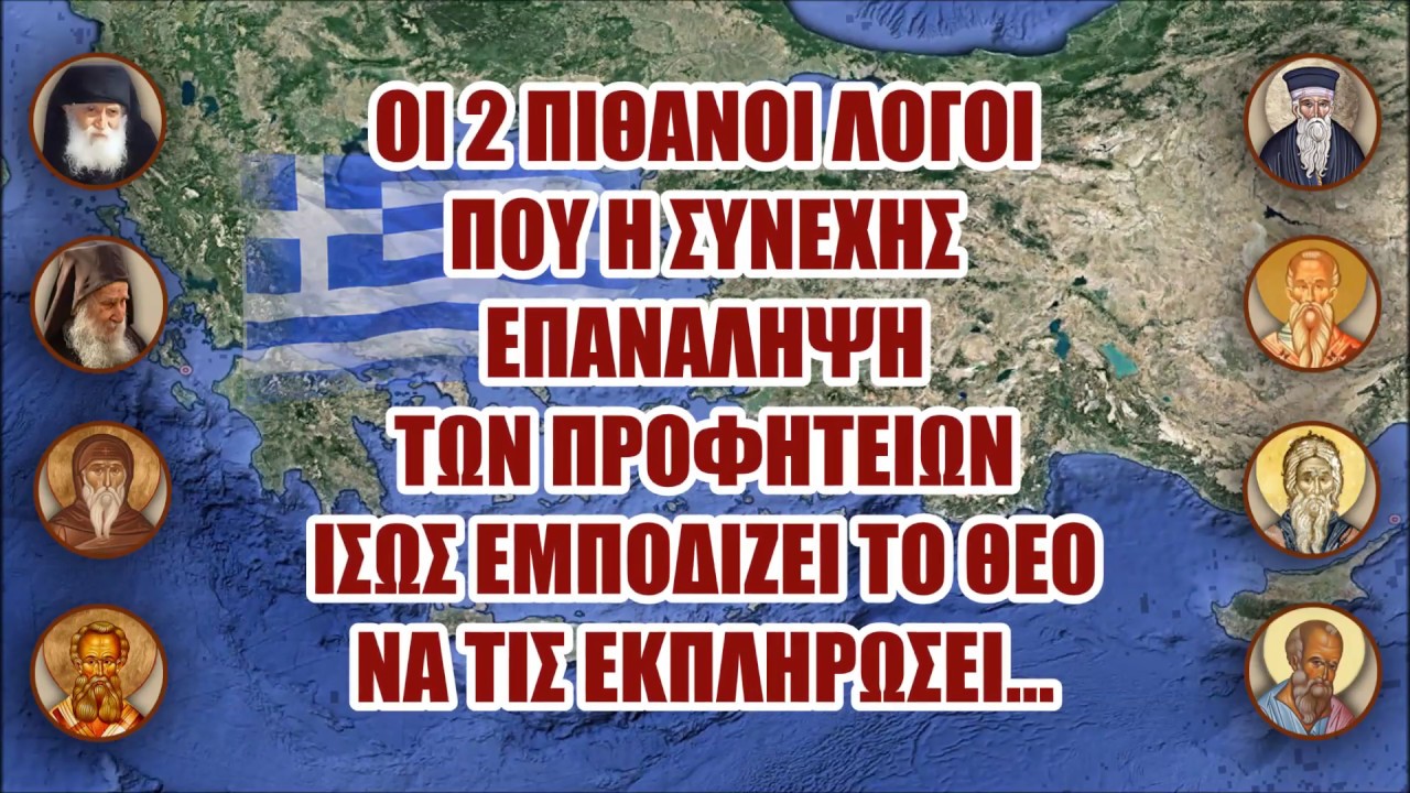 2 πιθανοί Λόγοι που οι ΠΡΟΦΗΤΕΙΕΣ ίσως να εκπληρωθούν μόνο όταν κανένας δεν θα το περιμένει…