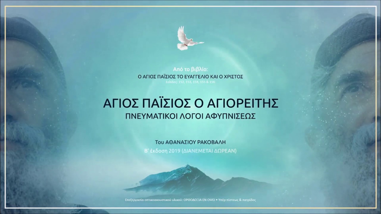 Μία προφητεία για την Πόλη, όπως την άκουσα με τα αυτιά μου από το στόμα του Αγίου Παϊσίου….