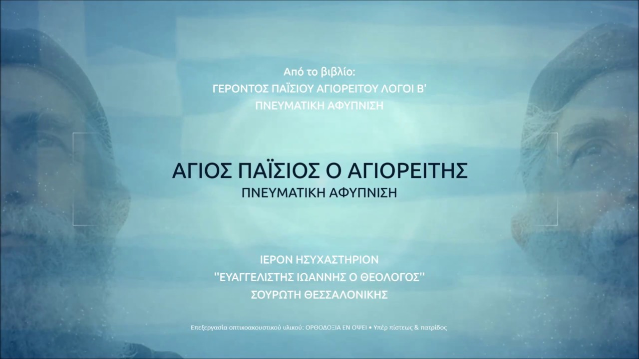 Άγιος Παΐσιος: «Αυτούς έπρεπε να τους αφορίζει η Εκκλησία. Λυπούνται τον αφορισμό!!» • ΕΧΟΥΜΕ ΕΥΘΥΝΗ