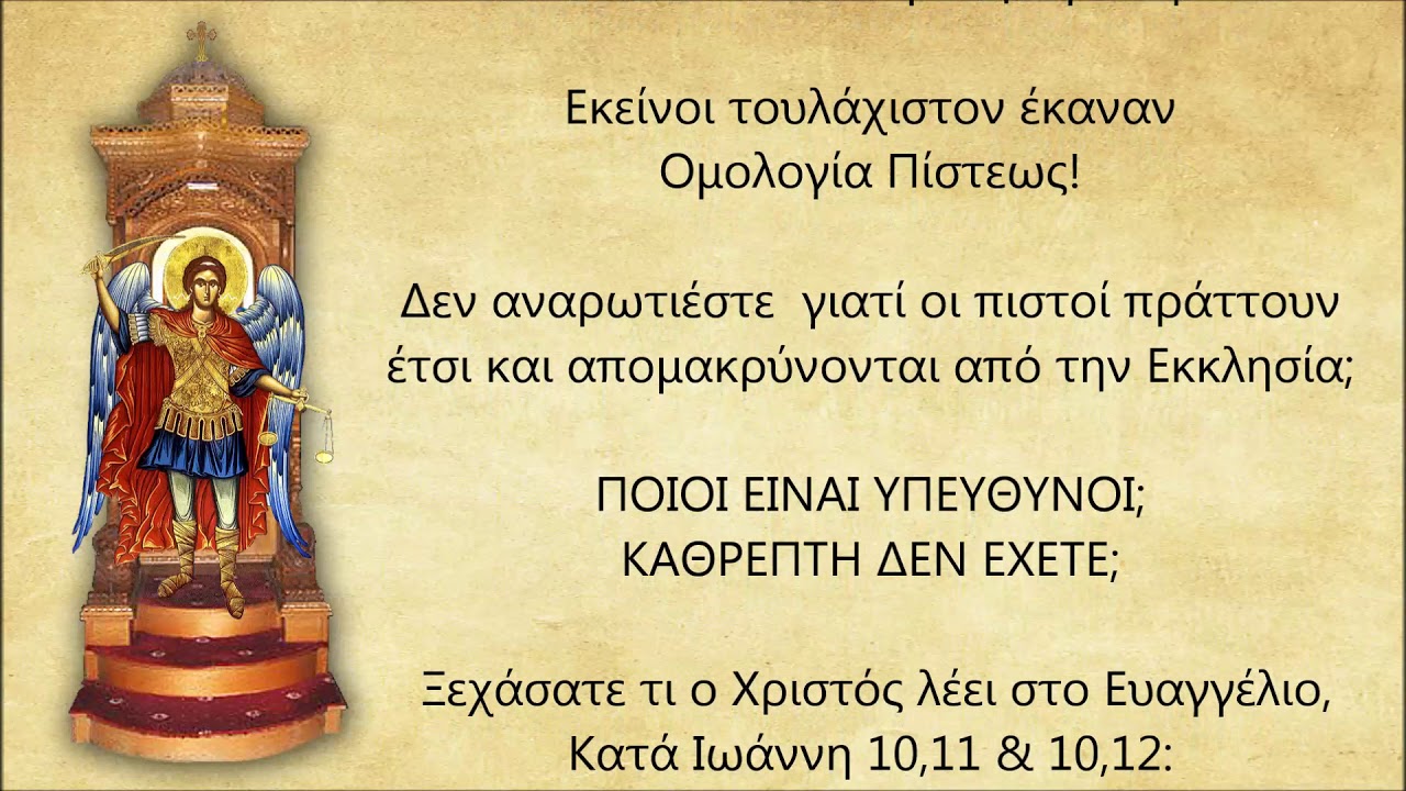 Ηχηρό Μήνυμα Αλήθειας προς τους Ιεράρχες από έναν Έλληνα Ορθόδοξο Χριστιανό