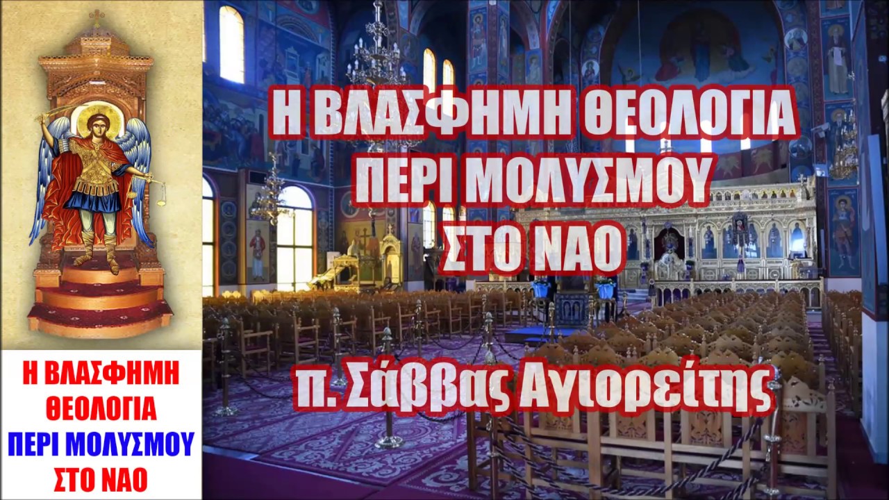 Η ΒΛΑΣΦΗΜΗ Θεολογία περί ΜΟΛΥΣΜΟΥ στο ΝΑΟ – π. Σάββας Αγιορείτης – Η ΚΑΙΝΟΥΡΙΑ ΑΙΡΕΣΗ !!!