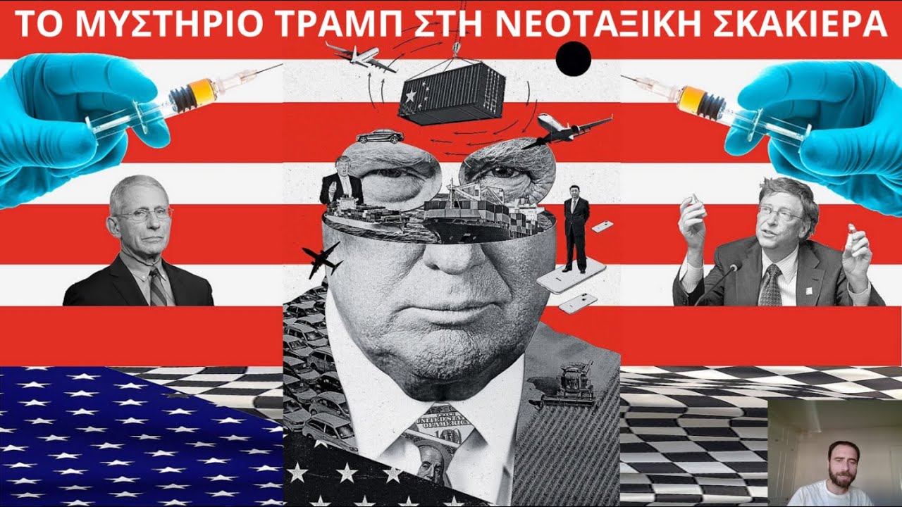 ΤΟ ΜΥΣΤΗΡΙΟ ΤΡΑΜΠ ΣΤΗ ΝΕΟΤΑΞΙΚΗ ΣΚΑΚΙΕΡΑ