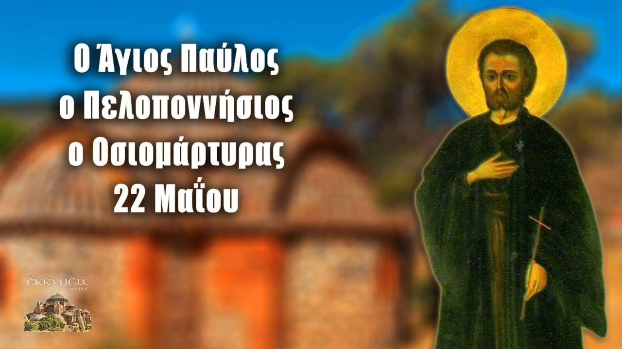 ΑΓΙΟΣ ΝΕΟΜΑΡΤΥΣ ΠΑΥΛΟΣ Ο ΠΕΛΟΠΟΝΝΗΣΙΟΣ
