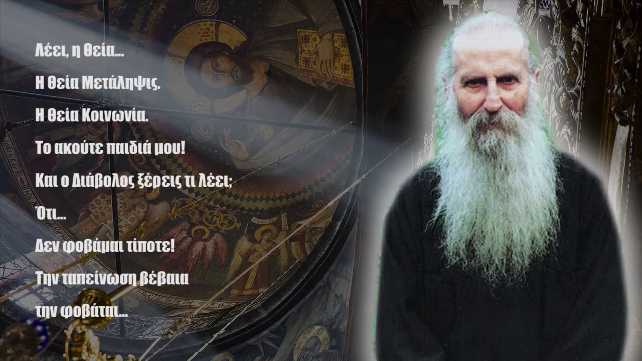 Να ποιος φοβάται και δεν θέλει την Θεία Κοινωνία! Ομιλεί ο ίδιος ο Άγιος Ιάκωβος Τσαλίκης