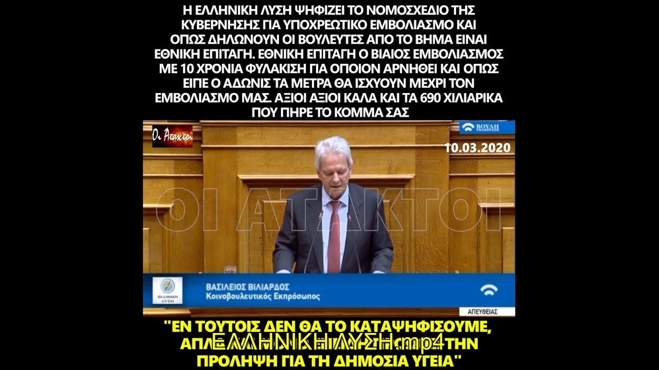 Η Ελληνική Λύση ψηφίζει τον υποχρεωτικό εμβολιασμό …ΒΙΝΤΕΟ