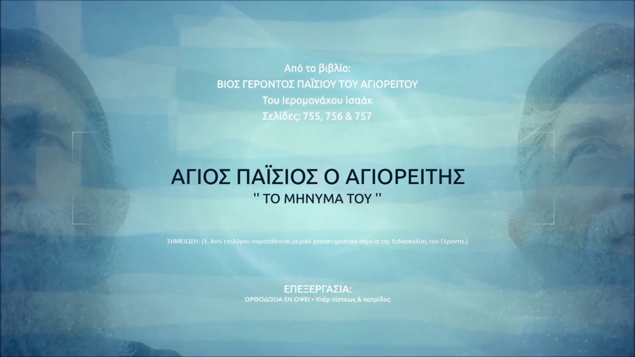 Άγιος Παΐσιος ❝Το μήνυμά του για όλους εμάς…❞ (Χαρακτηριστικά σημεία της διδασκαλίας του Γέροντα)