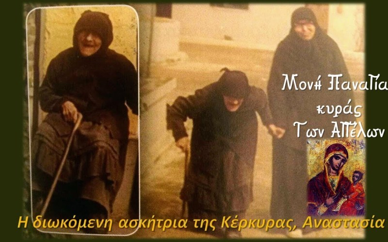 Η διωκόμενη ασκήτρια της Κέρκυρας Αναστασία – π. Ιάκωβος στη Σοφία Χατζή