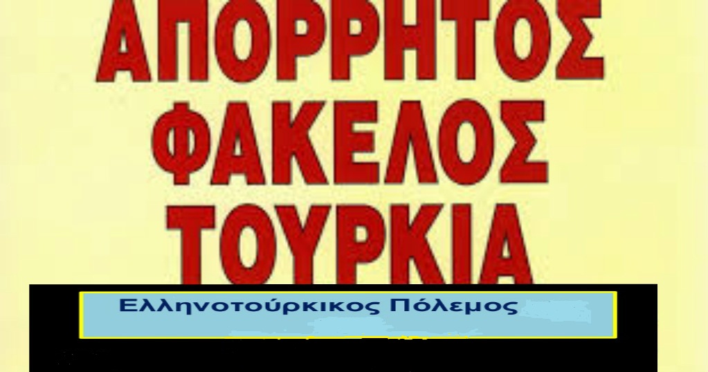 Απόρρητος Φάκελος Τουρκία Το Αόρατο Όπλο Της Τουρκίας Έτοιμο Να Χτυπήσει Ελληνικό Νησί Προειδοποιήσει Ρωσίας Αυτό Είναι Το Όπλο Που Θα Σας Σώσει!