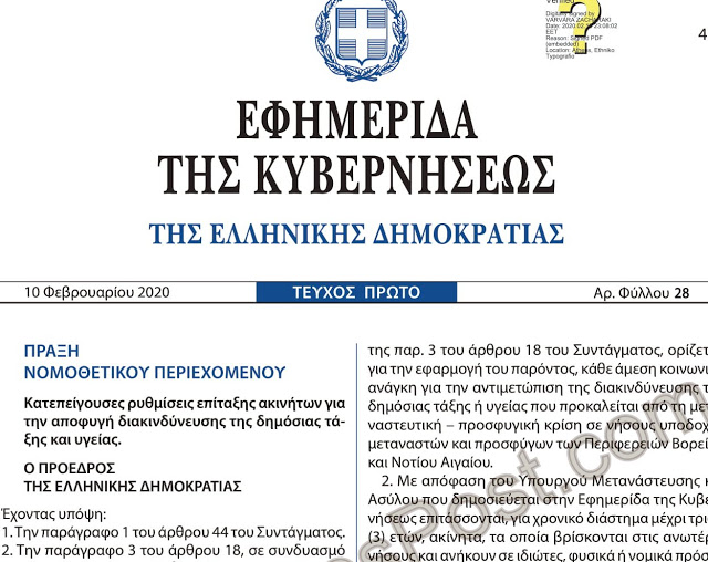 Αυτή είναι η Πράξη Νομοθετικού Περιεχομένου για την επίταξη ακινήτων, λόγω μεταναστευτικού