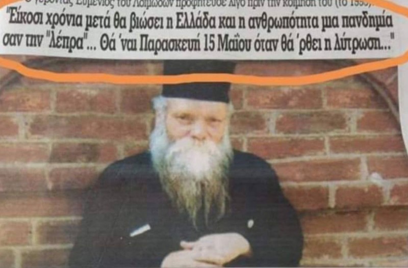“Παρασκευή 15 Μαΐου θα έρθει η λύτρωση στην Ελλάδα από φονικό ιό…”: Ανατριχιάζει η επιβεβαίωση προφητείας Γέροντα από το 1999