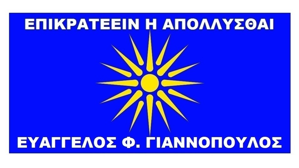 Επικρατέειν η Απόλλυσθαι : Απάντηση στις ασυναρτησίες ενός σχολιαστή.