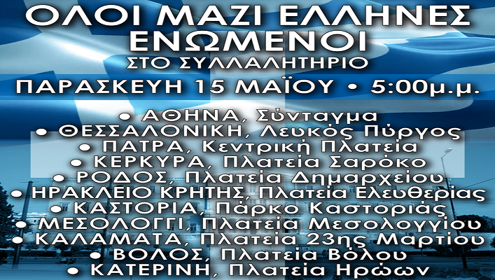 ΤΟ ΣΥΛΛΑΛΗΤΗΡΙΟ ΤΟ ΑΥΡΙΑΝΟ ΕΧΕΙ ΑΛΛΑΞΕΙ ΩΡΑ. ΓΙΝΕΤΑΙ ΣΤΙΣ 17,00.