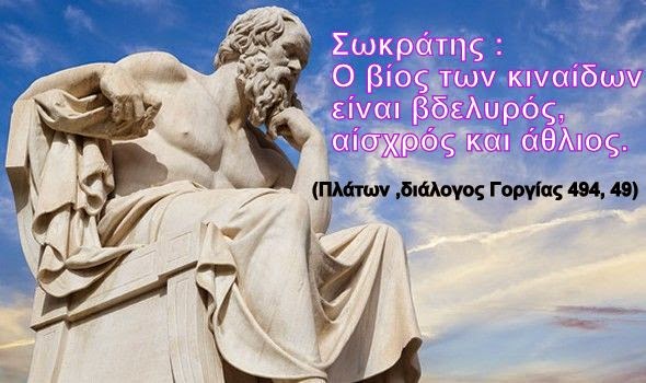 Κίναιδοι οι αρχαίοι και οι σύγχρονοι Χριστιανοί. Οι Άγιοι Πατέρες της Εκκλησίας και οι λαϊκοί ομοφυλόφιλοι, σύμφωνα με το πιο αισχρό νεοταξικό ιστολόγιο.