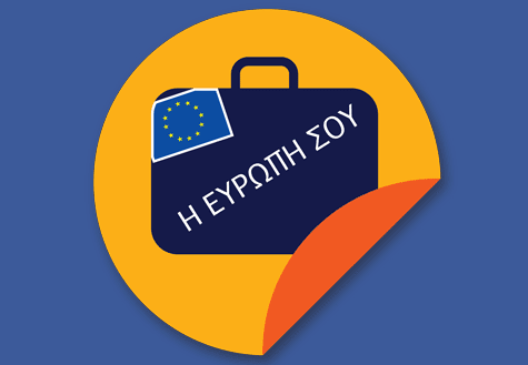 Κοινό ευρωπαϊκό διαβατήριο εμβολιασμού για τους πολίτες της ΕΕ
