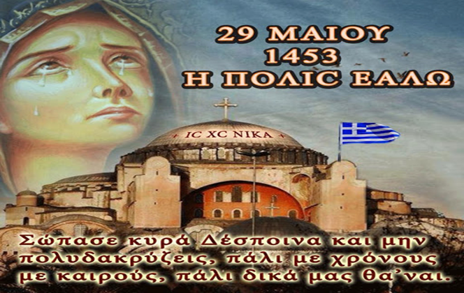 GEWKWN : 1453 – 2020 …… Οι σάλπιγγες ηχούν