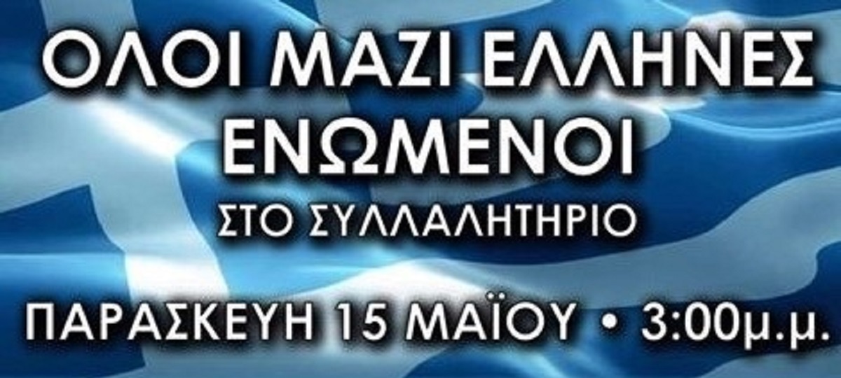 ΜΙΑ ΣΚΕΠΤΟΜΕΝΗ ΕΛΛΗΝΙΔΑ : ΠΟΙΟΣ ΕΙΝΑΙ Ο ΕΜΠΝΕΥΣΤΗΣ ΤΩΝ ΣΥΛΛΑΛΗΤΗΡΙΩΝ;