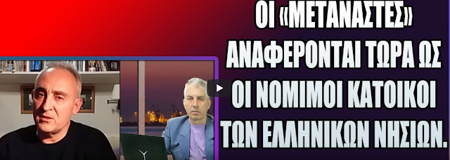 Κώστας Γρίβας: Αναφέρουν ως ΝΟΜΙΜΟΥΣ κατοίκους Ελληνικών Νησιών τους ΜΗ ΝΟΜΙΜΑ εισερχομένους! (βίντεο)