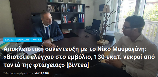 Πρώην υφυπουργός Μεταφορών και Υποδομών Νικόλαος Μαυραγάνης: “Ναι, θα αποθηκεύονται πληροφορίες σε έναν μηχανισμό νανο-σφαιριδίων, τα οποία θα εισέρχονται στο ανθρώπινο σώμα με το εμβόλιο” !!!!