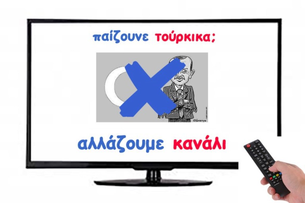 ΠΑΙΖΟΥΝΕ ΤΟΥΡΚΙΚΑ; ΑΛΛΑΖΟΥΜΕ ΚΑΝΑΛΙ!