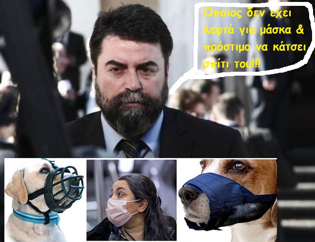Για δείτε φάτσα που προκαλεί τον Ελληνα!!! Β.Οικονόμου:Οποιος δεν έχει λεφτά για μάσκες & πρόστιμα σπίτι του