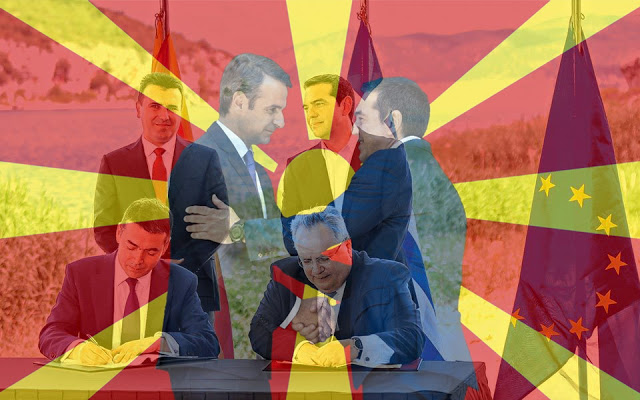 Τὸ ξέπλυμα τῆς συμφωνίας τῶν Πρεσπῶν, ἔριξε καὶ τὴ μάσκα τῆς κυβέρνησης