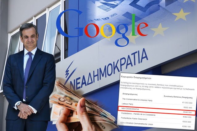3ο κόμμα στὴν Εὐρώπη ἡ ΝΔ μὲ δαπάνες 648.950€ γιὰ διαφημίσεις στὴν Google… καὶ χρέος 308 ἑκατ. €!