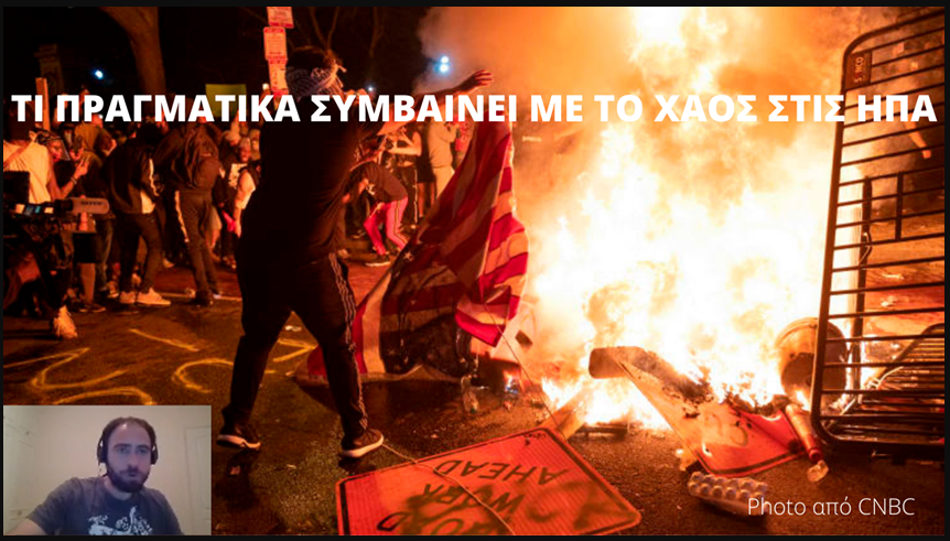 ΤΙ ΠΡΑΓΜΑΤΙΚΑ ΣΥΜΒΑΙΝΕΙ ΜΕ ΤΟ ΧΑΟΣ ΣΤΙΣ ΗΠΑ