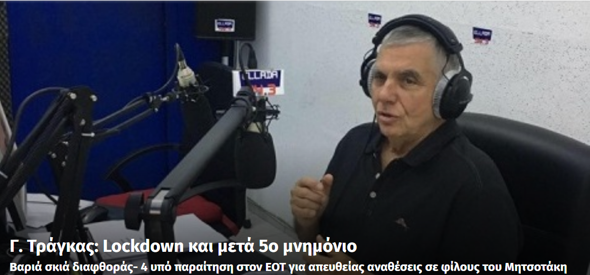 Γ. Τράγκας: Lockdown και μετά 5ο μνημόνιο – Βαριά σκιά διαφθοράς- 4 υπό παραίτηση στον ΕΟΤ για απευθείας αναθέσεις σε φίλους του Μητσοτάκη