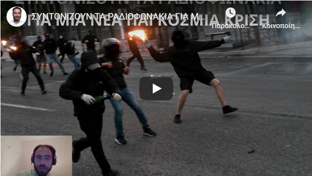 ΣΥΝΤΟΝΙΖΟΥΝ ΤΑ ΡΑΔΙΟΦΩΝΑΚΙΑ ΓΙΑ ΜΙΑ ΝΕΑ ΠΑΓΚΟΣΜΙΑ ΚΡΙΣΗ