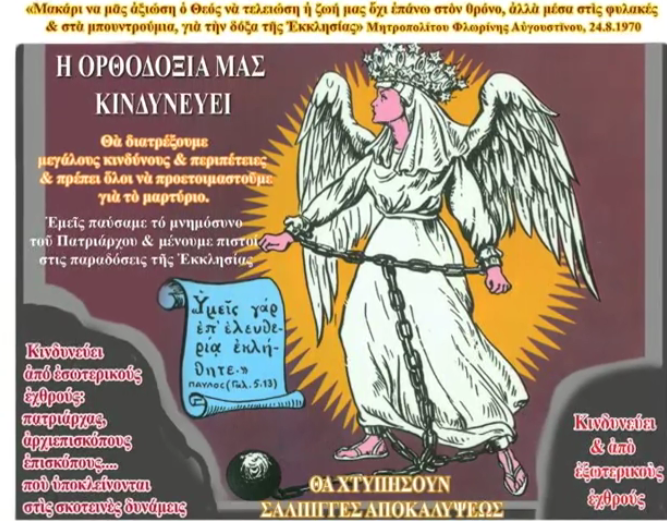 Η ΟΡΘΟΔΟΞΙΑ ΚΙΝΔΥΝΕΥΕΙ – ΘΑ ΧΤΥΠΗΣΟΥΝ ΣΑΛΠΙΓΓΕΣ ΑΠΟΚΑΛΥΨΕΩΣ ΝΑ ΠΡΟΕΤΟΙΜΑΖΟΜΕΘΑ Μητρ. Φλωρ. Αυγουστίνου Καντιώτη.